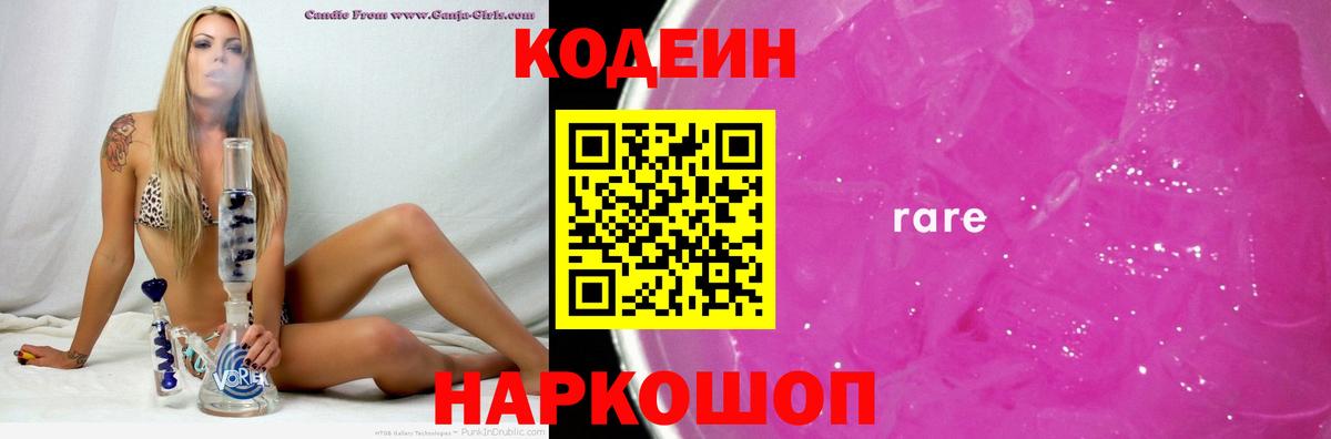 Codein Purple Drank  Вход с VPN  Усть-Кут  Кодеин напиток Lean (лин) 